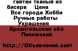 гайтан тканый из бисера  › Цена ­ 4 500 - Все города Хобби. Ручные работы » Украшения   . Архангельская обл.,Пинежский 